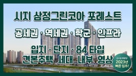 시지 삼정그린코아 포레스트 입지/단지/84 타입 모델하우스(견본주택)세대 내부 영상 - kakaoTV 시지 삼정그린코아 포레스트 입지/단지/84 타입... 