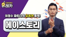 [이정수의 유레카] #에이스토리 글로벌 #OTT 경쟁 심화 수혜! │ #공략주 #콘텐츠관련주 - kakaoTV [이정수의 유레카] #에이스토리 글로벌 #OTT... 