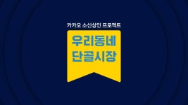 [우리동네 단골시장]에필로그 - kakaoTV [우리동네 단골시장]에필로그