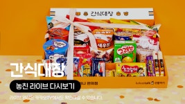[카카오쇼핑라이브B] 샌드박스:간식대장 - kakaoTV [카카오쇼핑라이브B] 샌드박스:간식대장