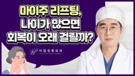 더업헤어(Theup) | 나이가 많을수록 회복이 느릴까? [교대역 더업(THEUP)성형외과] - kakaoTV 나이가 많을수록 회복이 느릴까? [교대역 더업(THEUP)성형외과]