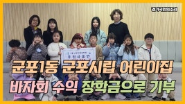 군포1동군포시립어린이집 바자회수익 장학금으로기부 경기국민의소리 경기포털 군포시청 군포시의회 하은호시장 - kakaoTV... 