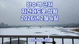 양수역 근처 자전거도로 상황체크 26년 2월 4일[황병준TV] - kakaoTV 양수역 근처 자전거도로 상황체크 26년 2월 4일[황병준TV]