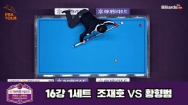 조재호vs황형범 16강 1세트 HL[하이원리조트 PBA 챔피언십 23-24] - kakaoTV 조재호vs황형범 16강 1세트 HL[하이원리조트 PBA... 