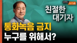 통화녹음 금지 누굴 위해서? [친절한 대기자] - kakaoTV 통화녹음 금지 누굴 위해서? [친절한 대기자]