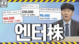 와이지,JYP,하이브 엔터株 온도차 극명! 재계약 러시 속 보유자들은 전략을 어떻게 가져가야 할까? - kakaoTV 와이지,JYP,하이브 엔터株 온도차... 