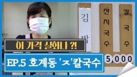 5 울산 북구 호계동 ㅈ - kakaoTV [이 가격 실화냐?] 직접 반죽해서 만든 칼국수가 한그릇에 5,000원!｜EP.5 울산 북구 호계동 ㅈ 