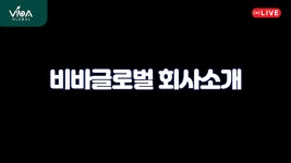 비바글로벌 회사소개 - kakaoTV 비바글로벌 회사소개