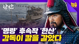 영화 한산: 용의 출현에는 이것이 없다... 한산이 대박 날 수밖에 없는 이유 - kakaoTV 영화 한산: 용의 출현에는 이것이 없다... 한산이... 