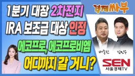 에코프로, 에코프로비엠, 어디까지 갈 거니? - kakaoTV [경제싸부]... 미국 IRA 보조금 대상 인정! 에코프로, 에코프로비엠, 어디까지 갈 거니?