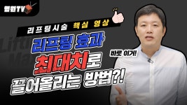 [광주 닥터뷰티의원] 리프팅효과 최대치로 끌어올리는 방법... [광주 닥터뷰티의원] 리프팅효과 최대치로 끌어올리는 방법👍｜리프팅시술... 