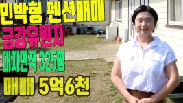 옥천 민박형 펜션매매 금강유원지 인근 옥천펜션매매 부동산매매 토지매매 접수환영 - kakaoTV 옥천 민박형 펜션매매 금강유원지 인근... 