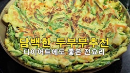담백한 두부부추전, 다이어트에도 좋은 전요리 - kakaoTV 담백한 두부부추전, 다이어트에도 좋은 전요리
