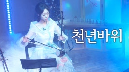 천년바위(박정식) - 해금 연주! 국악 버전 Cover by 해금유진[Live] - kakaoTV 천년바위(박정식) - 해금 연주! 국악 버전 Cover by... 