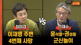 정미경 이재명 주변 또 죽음 vs 전재수 윤-권 군신놀이? - kakaoTV 정미경 이재명 주변 또 죽음 vs 전재수 윤-권 군신놀이?