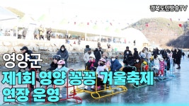 영양군 제1회영양꽁꽁겨울축제 연장운영 경북도민방송TV 영양군청... 연장운영 경북도민방송TV 영양군청 영양군의회 오도창군수 국민의소리... 