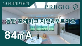 동탄 포레파크 자연&푸르지오 84㎡A타입 모델하우스(견본주택)내부 영상 - kakaoTV 동탄 포레파크 자연&푸르지오 84㎡A타입 모델하우스... 