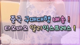 중국 구매대행 배송 타오바오와 알리익스프레스 차이점 - kakaoTV ﻿중국 구매대행 배송 타오바오와 알리익스프레스 차이점