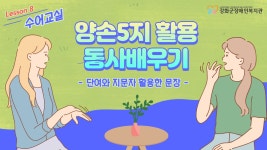 제8강. 양손5지 활용한 동사 배우기 - kakaoTV 제8강. 양손5지 활용한 동사 배우기