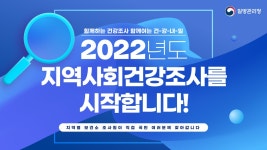 함께여는 건강내일! 2022 지역사회건강조사가 시작됩니다. - kakaoTV 함께하는 건강조사! 함께여는 건강내일! 2022 지역사회건강조사가... 