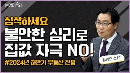 상승장이냐 조정장이냐, 하반기 부동산 전망은?ㅣ김인만 부동산경제연구소 소장 - kakaoTV 상승장이냐 조정장이냐, 하반기 부동산 전망은?... 