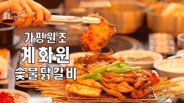 맛에 놀라고 양에 놀라고 경치에 놀라는 “계화원은 정통 숯불 닭갈비 전문점입니다. - kakaoTV 맛에 놀라고 양에 놀라고 경치에 놀라는... 