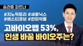 [송관종 파트너] 고바이오랩 53%, 주식인생 바꿀 바이오주는? - kakaoTV [송관종 파트너] 고바이오랩 53%, 주식인생 바꿀 바이오주는?
