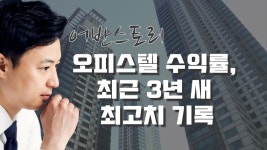 투자는 보수적으로 접근해야 한다 [어반스토리] - kakaoTV 오피스텔 수익률 최근 3년 새 최고치 기록!! 투자는 보수적으로 접근해야 한다... 