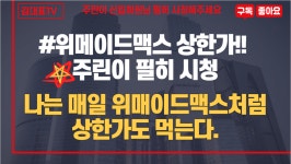 나는 매일 위메이드맥스처럼 상한가도 먹는다.(주린이 신입 필시청) - kakaoTV 나는 매일 위메이드맥스처럼 상한가도 먹는다.(주린이 신입 필시청)