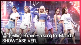 빌리엔에이 | 빌리(Billlie) 'B'rave ~ a song for Matilda' SHOWCASE Ver. - kakaoTV 빌리(Billlie) 'B'rave ~ a song for Matilda' SHOWCASE Ver.