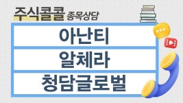 [종목상담 주식콜콜] 아난티, 알체라, 청담글로벌 │ 문주홍 전문가 - kakaoTV [종목상담 주식콜콜] 아난티, 알체라, 청담글로벌 │ 문주홍 전문가