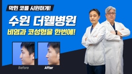 수원 더웰병원 비염과 코성형을 한번에! - kakaoTV 수원 더웰병원 비염과 코성형을 한번에!
