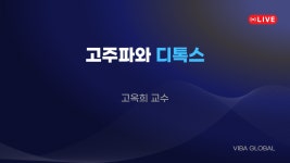 고주파와 디톡스1 - 고옥희 교수 - kakaoTV 고주파와 디톡스1 - 고옥희 교수
