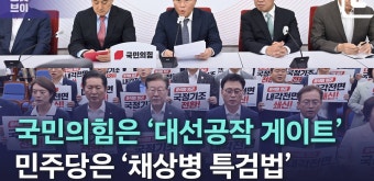 국민의힘 '대선공작 게이트' vs 민주당 '채상병 특검법' - kakaoTV 국민의힘 '대선공작 게이트' vs 민주당 '채상병 특검법'