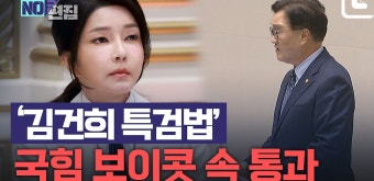 김건희 특검법, 여 보이콧 속 국회 본회의 통과 - kakaoTV 김건희 특검법, 여 보이콧 속 국회 본회의 통과