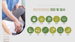 부산 서면 메타한방병원 진단검사 안내합니다! - kakaoTV 부산 서면 메타한방병원 진단검사 안내합니다!