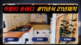 감성 가득한 실내 인테리어 & 카운티 버스의 변신은 무죄? #가성비까지... 인테리어 & 카운티 버스의 변신은 무죄? #가성비까지 갖춘 #은은한... 