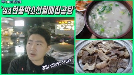 사연 많은 곰탕집 ‘원조현풍박소선할매집곰탕’. - kakaoTV 사연 많은 곰탕집 ‘원조현풍박소선할매집곰탕’.