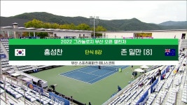 [2022 ATP 부산오픈 챌린저 남자 단식 8강 HL] 홍성찬 vs 존 밀만 - kakaoTV [2022 ATP 부산오픈 챌린저 남자 단식 8강 HL] 홍성찬 vs 존... 