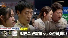 4세트 HL 에스와이(박인수,권발해) vs SK렌터카(조건휘,히다)[웰컴저축은행 PBA 팀리그 24-25 - kakaoTV 4세트 HL 에스와이(박인수... 