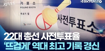 22대 총선 사전투표율…'뜨겁게' 역대 최고 기록 경신 | 신동진의 정치노트 | 국회라이브6 - kakaoTV 22대 총선 사전투표율…'뜨겁게' 역대 최고...