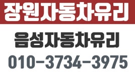 감곡면자동차유리교환,장원자동차유리 - kakaoTV 음성자동차유리,음성자동차유리교환,감곡면자동차유리교환,장원자동차유리