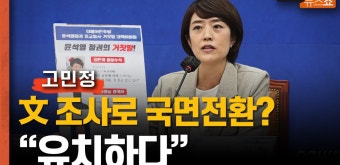 고민정 “文 서면조사로 국면전환? 굉장히 유치한 발상” - kakaoTV 고민정 “文 서면조사로 국면전환? 굉장히 유치한 발상”