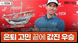 골프 때려치우고 다른 일거리 찾으려고 했습니다ㅣDP월드투어ㅣ스포티비골프앤헬스 - kakaoTV 골프 때려치우고 다른 일거리 찾으려고... 