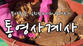 통영사계사 봉사활동, 김치담그기와 장가르기 - kakaoTV  통영사계사 봉사활동, 김치담그기와 장가르기