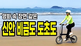 영화 속 장면 같은 힐링의 섬 신안 비금도-도초도 자전거여행 - kakaoTV 영화 속 장면 같은 힐링의 섬 신안 비금도-도초도 자전거여행