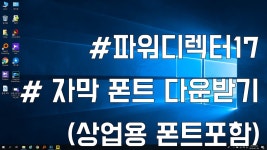 [파워디렉터17]10강 : 자막 폰트 다운받기(상업용 폰트포함) - kakaoTV [파워디렉터17]10강 : 자막 폰트 다운받기(상업용 폰트포함)