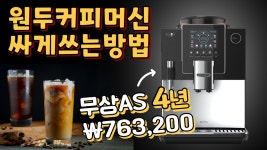 전자동 원두커피머신☕ 추천 / The Cafe 큐밍블랙 / 커피머신 추천 / 커피머신 렌탈 / 렌탈클리닉 - kakaoTV 전자동 원두커피머신☕ 추천... 