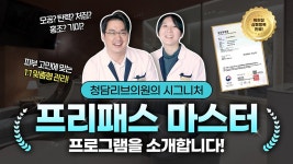 광주피부과 청담리브의원 【프리패스마스터】로 한 번에 해결해요💞 - kakaoTV 모공, 탄력, 색소 등 피부고민! 광주피부과 청담리브의원... 