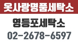 영등포동세탁소,영등포동세탁잘하는곳,영등포세탁소,옷사랑명품세탁소 - kakaoTV 영등포동세탁소,영등포동세탁잘하는곳,영등포세탁소... 